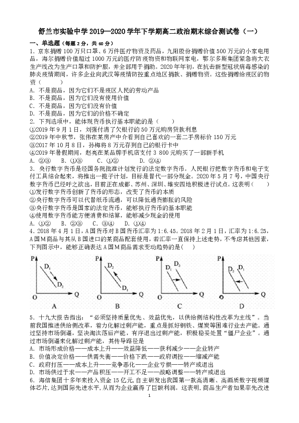 吉林省舒兰市实验中学2019-2020学年高二下学期期末综合政治试卷1 Word版含答案