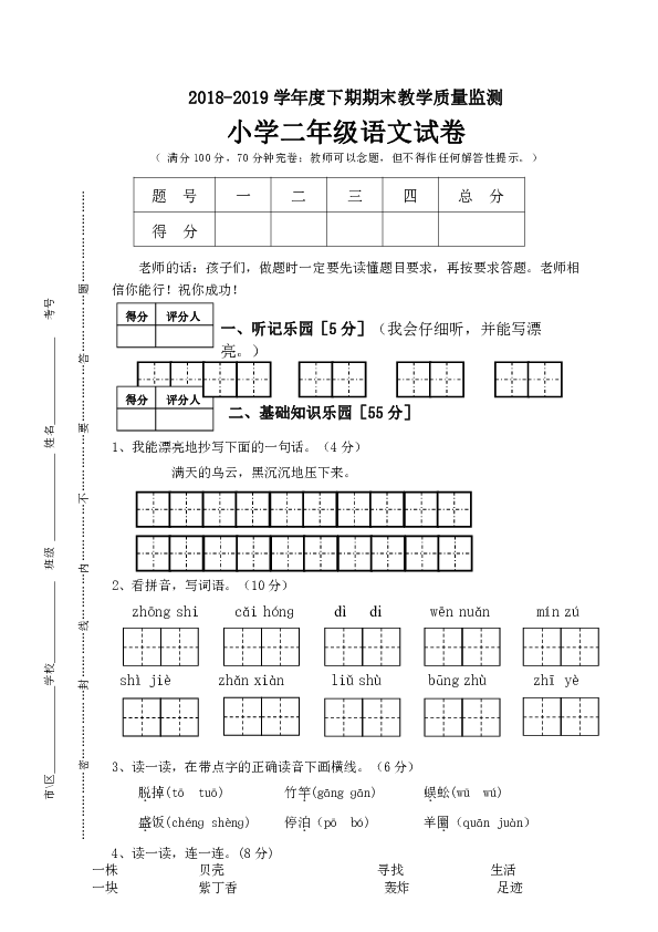 2018-2019学年度下期期末教学质量监测 小学二年级语文试卷（含答案）