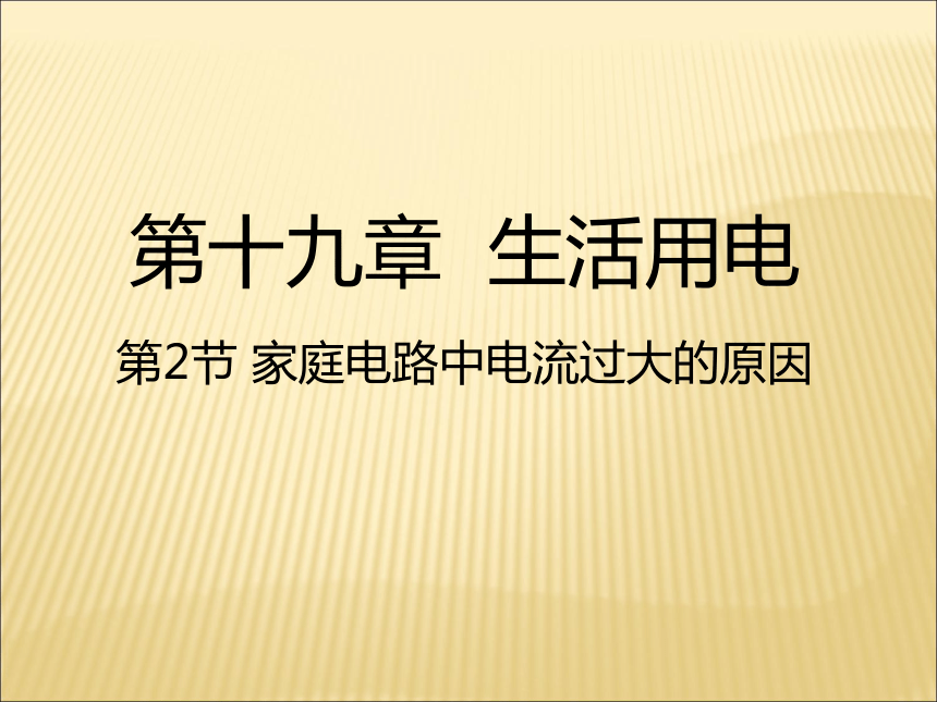 2017秋人教版九年级物理全册课件：19.2家庭电路中电流过大的原因