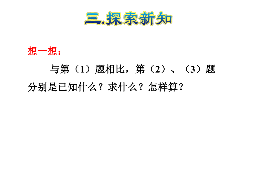 数学四年级下人教版1.2 乘、除法的意义和各部分间的关系 课件（33张）