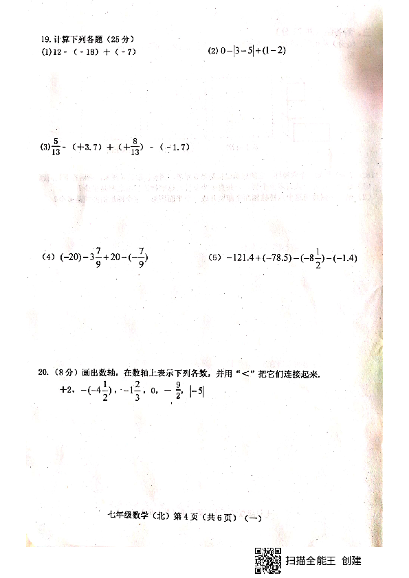 山西省晋中市平遥县2019-2020学年第一学期七年级数学第一次月考试题（扫描版，含答案）