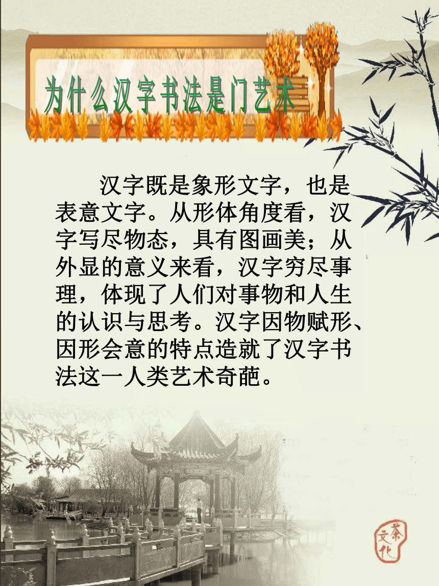 第2课 汉字书法艺术 课件