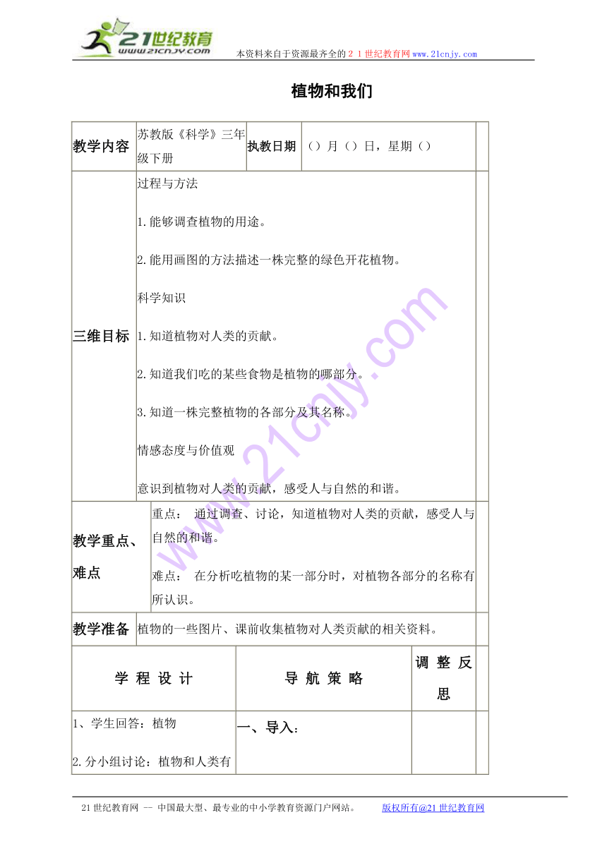 三年级科学下册教案 植物和我们（苏教版）