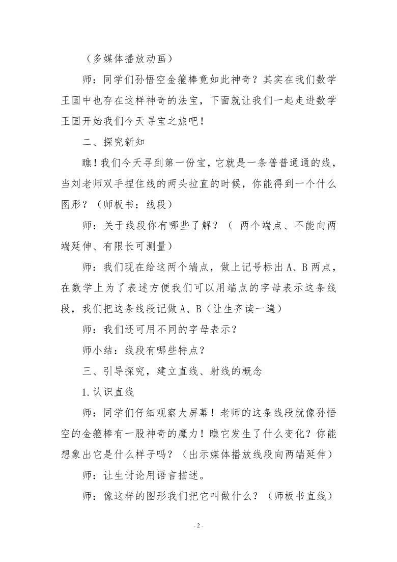 人教版四年级上数学3.1-直线、射线、线段教案