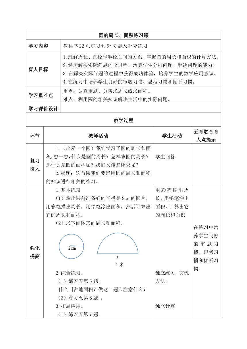 西师版六年级上册数学表格式教案24圆的周长面积练习题