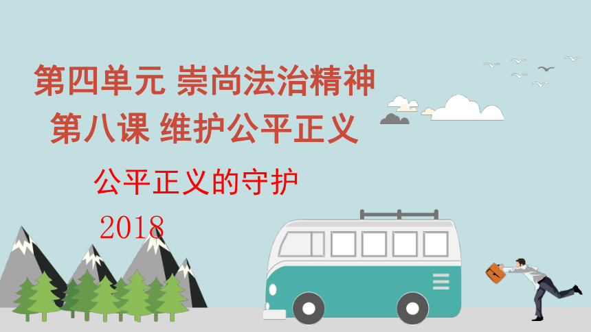 8.2公平正义的守护实用课件（27张ppt）