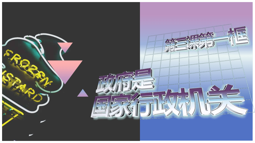 第三课第一框 政府：国家行政机关 课件-2020-2021学年高一政治人教版必修二（共23张PPT+2个内嵌视频）