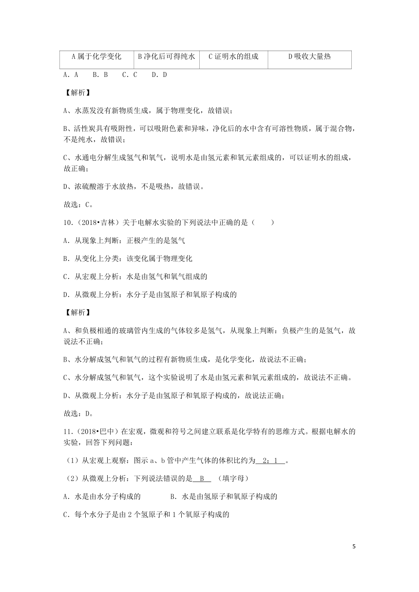 2018年中考化学真题分类汇编第四单元自然界的水课题3水的组成（含解析）（新版）新人教版