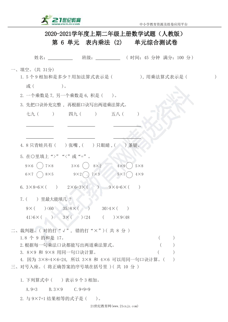 人教版二年级上册数学第6单元表内乘法 (2)单元综合测试卷（含答案）