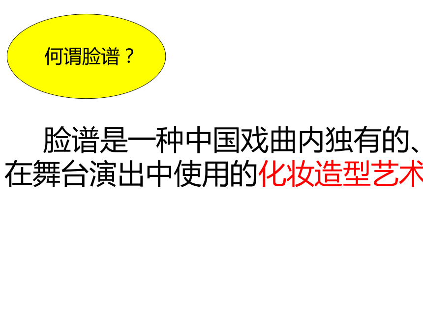 《花脸》ppt课件