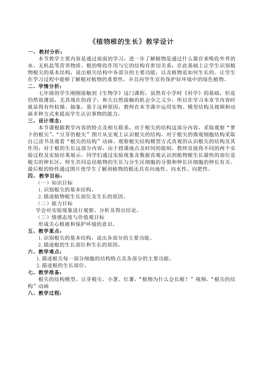 蘇教版七年級生物上冊第五章第二節植物根的生長表格式教案