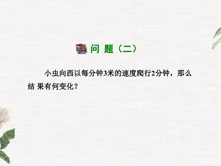 2.9.1 有理数的乘法法则 课件（30张PPT）