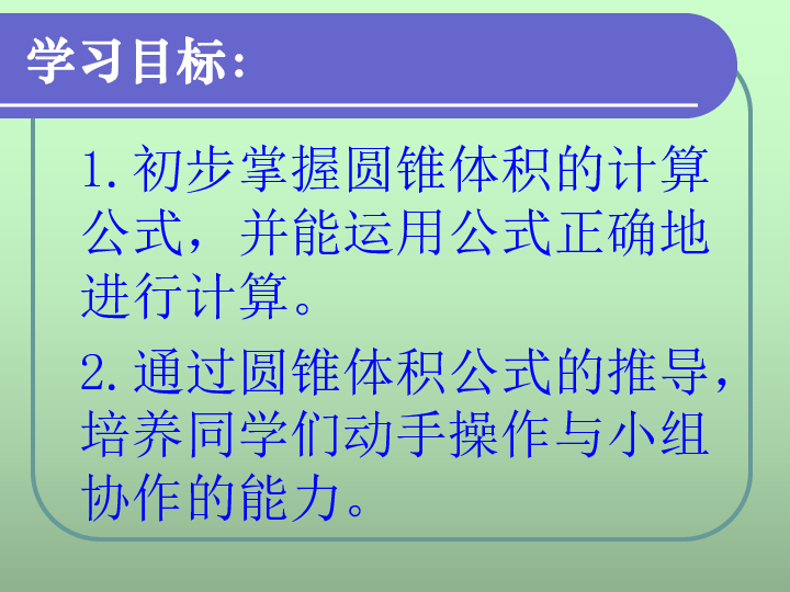 3.5圆锥的体积 课件(共112张PPT