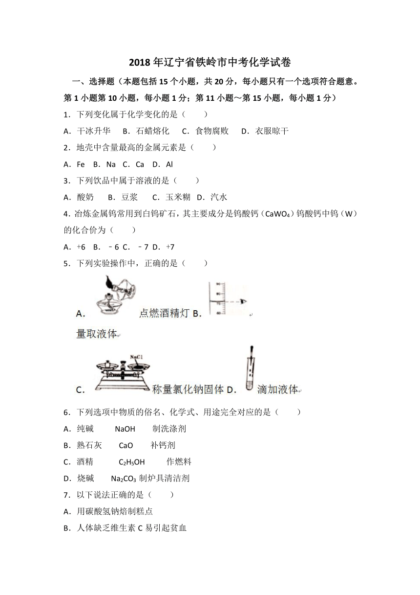 2018年辽宁省铁岭市中考化学试卷（word版含答案）