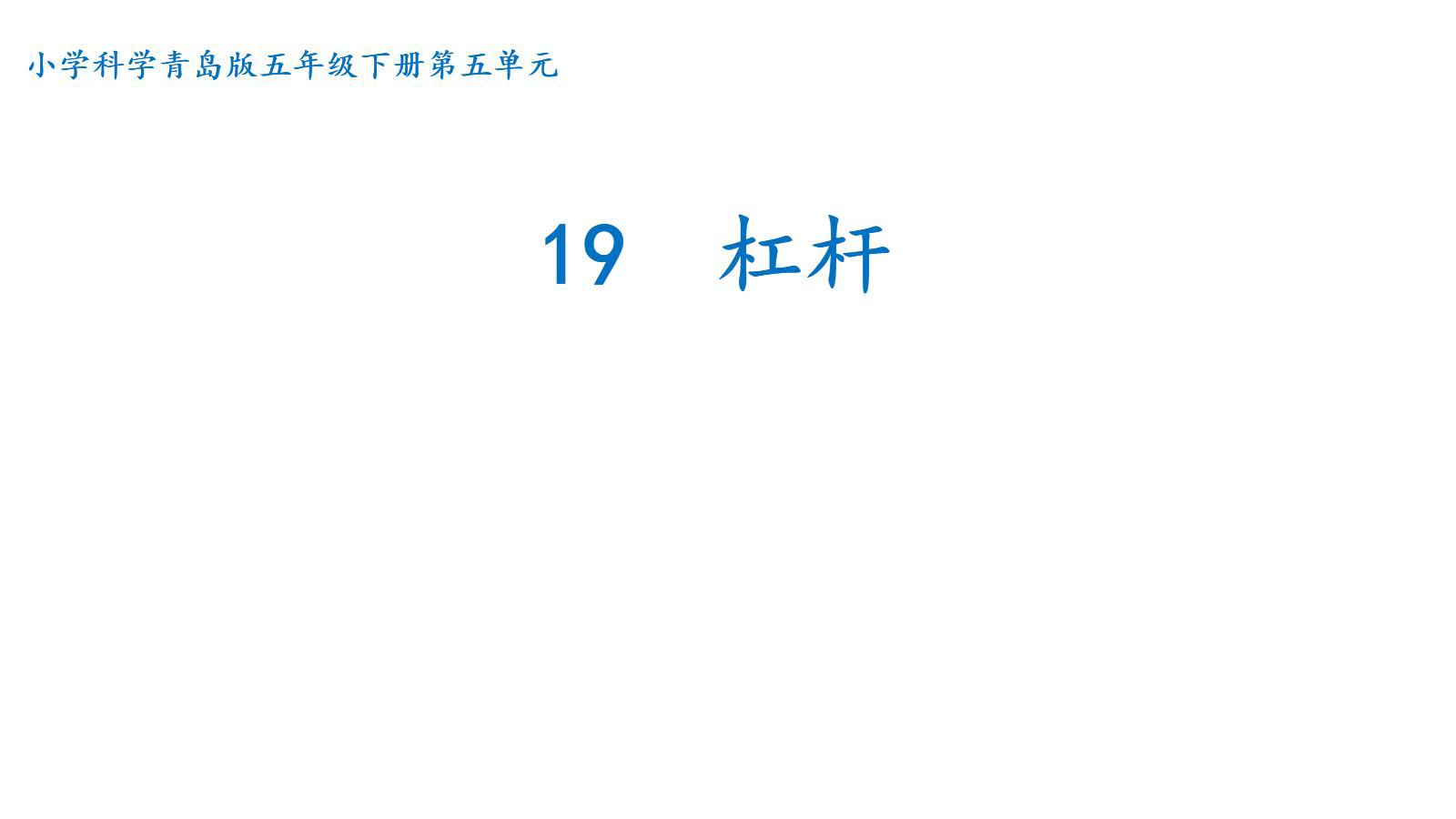 19杠杆 课件（12张PPT）