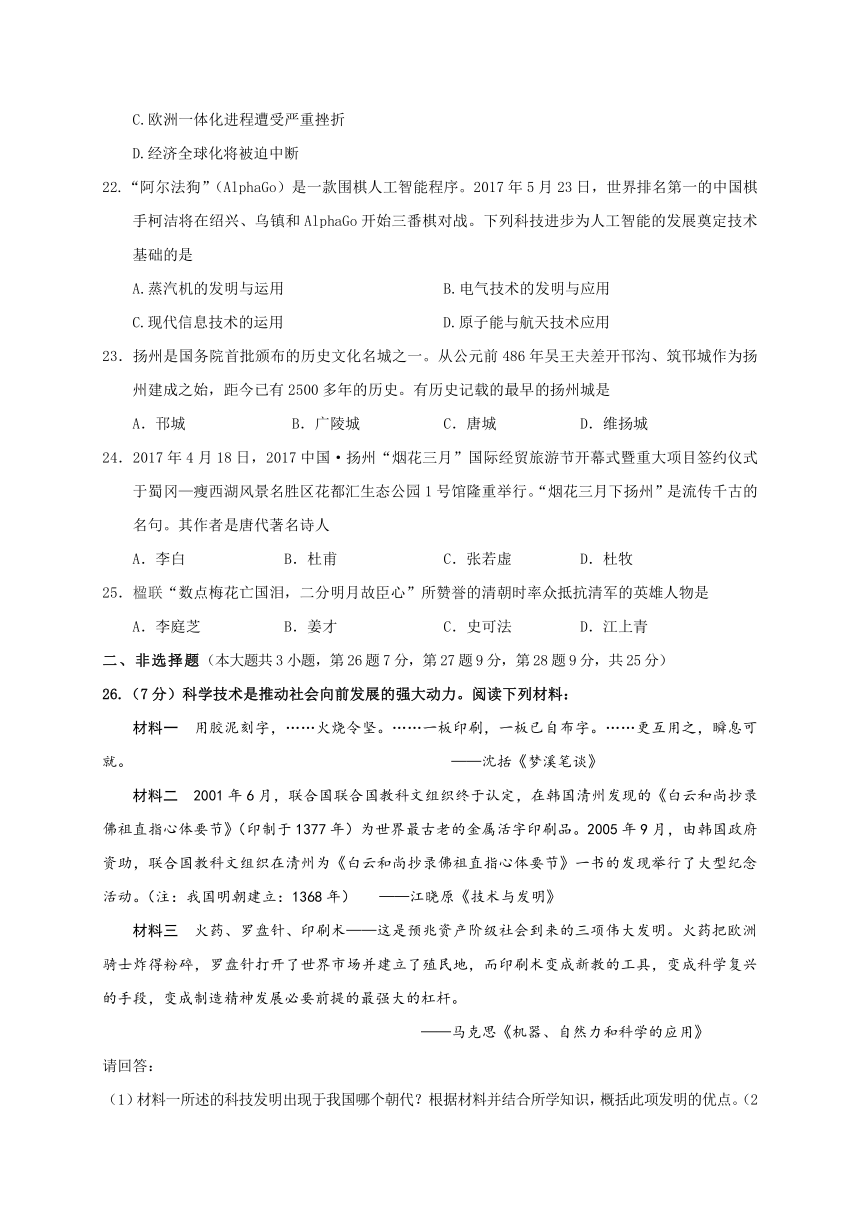 江苏省扬州市树人学校2017届中考第二次模拟考试历史试题