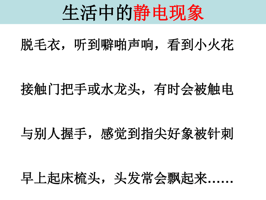 四下 1生活中的静电现象 课件