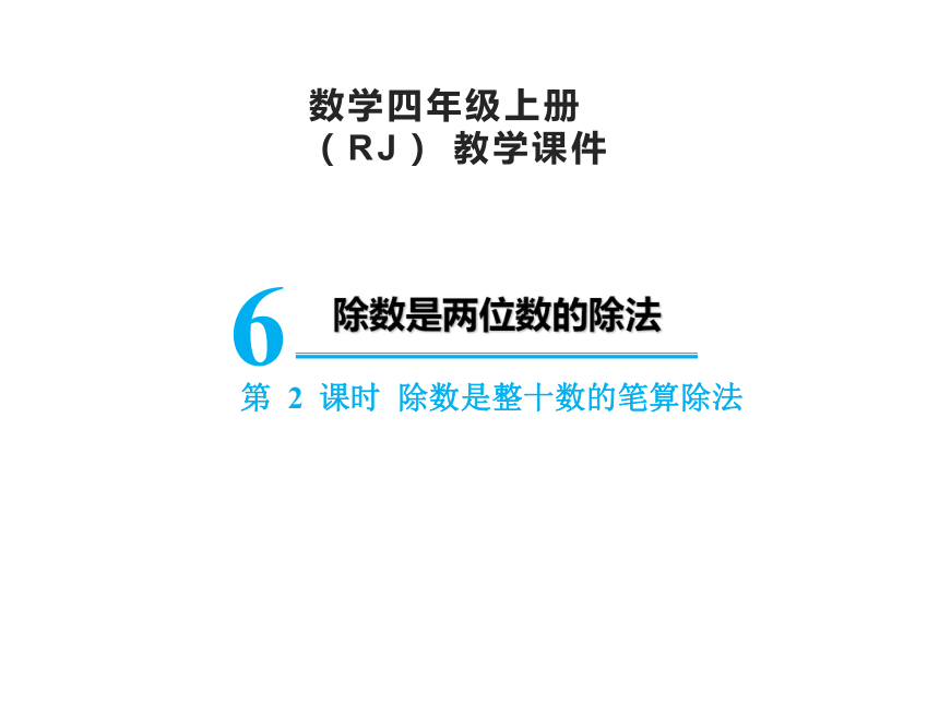 人教版四年级上册数学6.2除数是整十数的笔算除法课件（15张PPT)