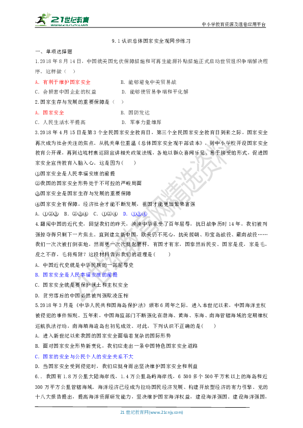 9.1认识总体国家安全观同步练习