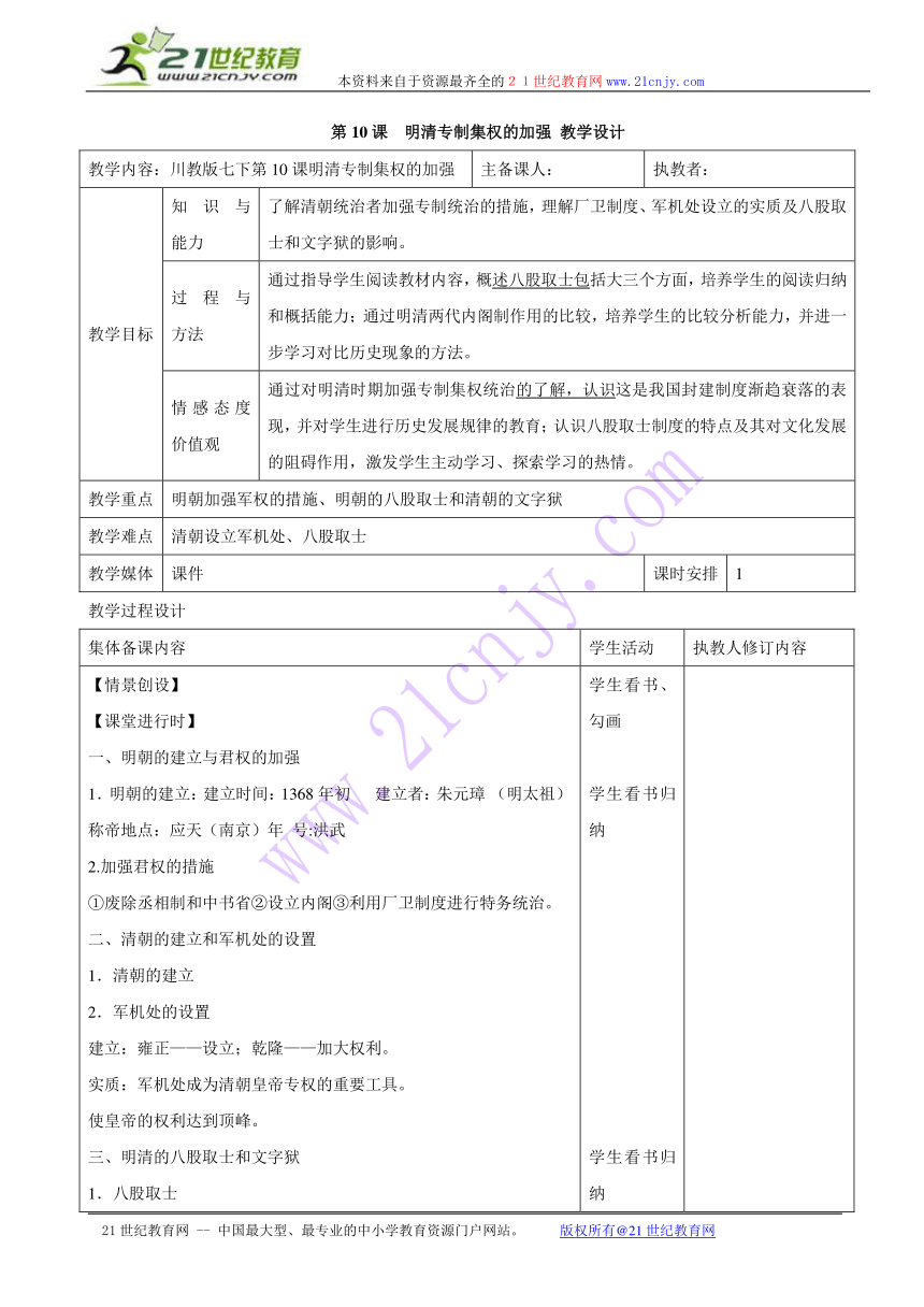 第10课　明清专制集权的加强 教学设计 （表格式）