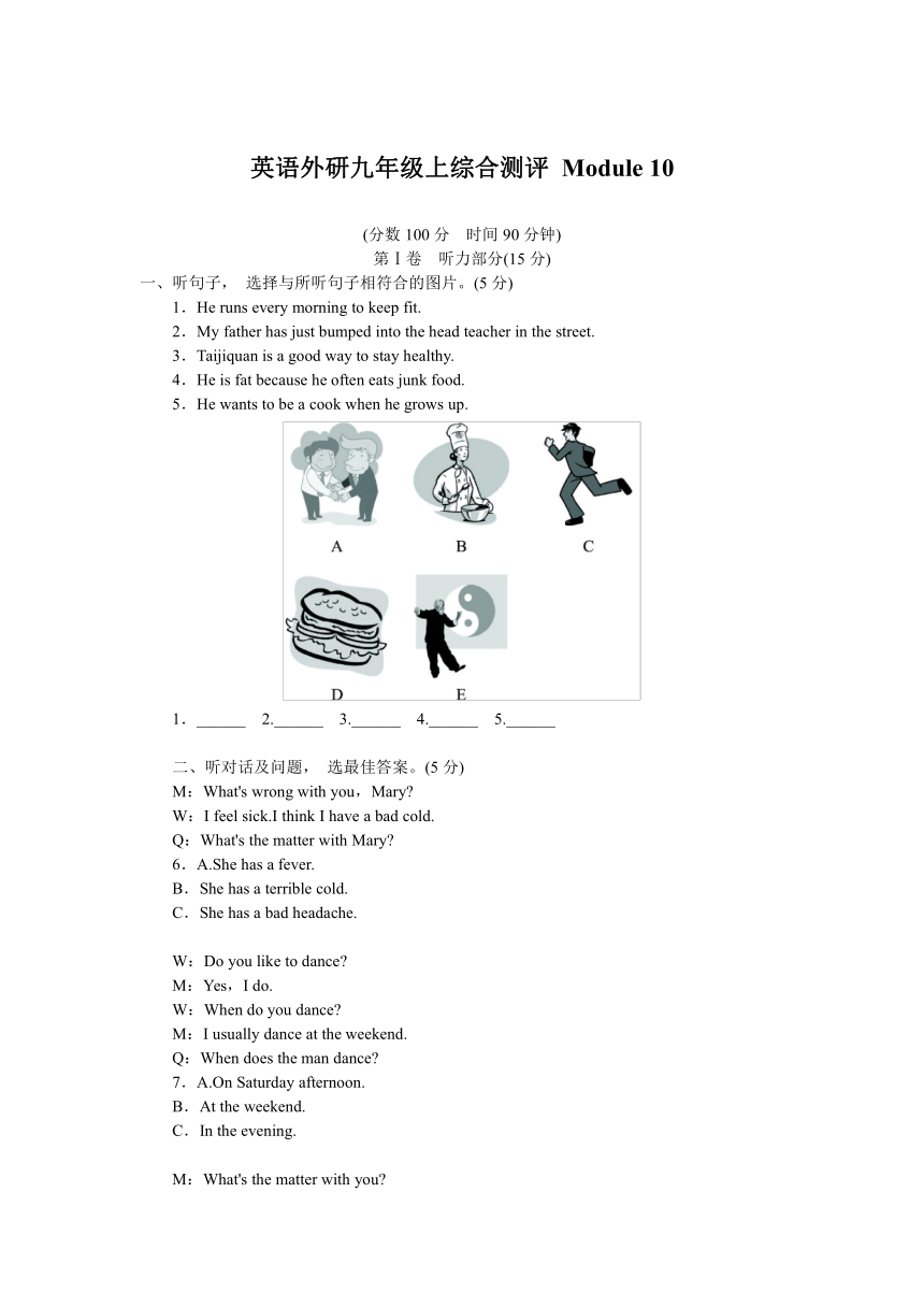 《初中同步测控全优设计》2013-2014学年外研版九年级英语上册综合测评：Module 10 Fitness（含答案）