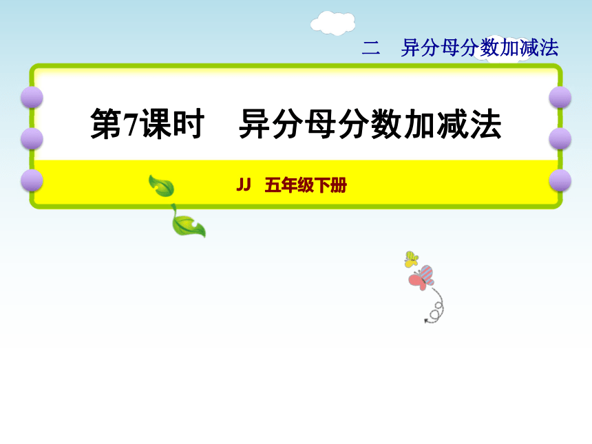 五年级下册数学课件－2.7 异分母分数加减法 冀教版（2014秋） (共18张PPT)