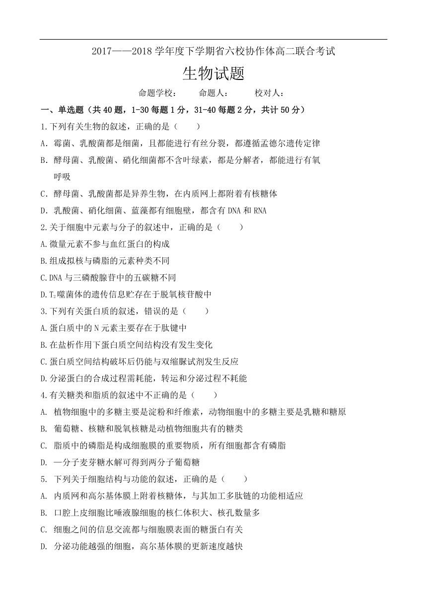 辽宁省六校协作体2017-2018学年高二下学期联考（6月）生物试卷