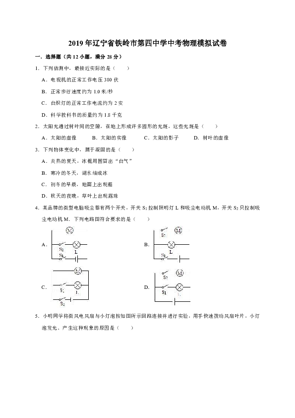 2019年辽宁省铁岭市第四中学中考物理模拟试卷（解析版）