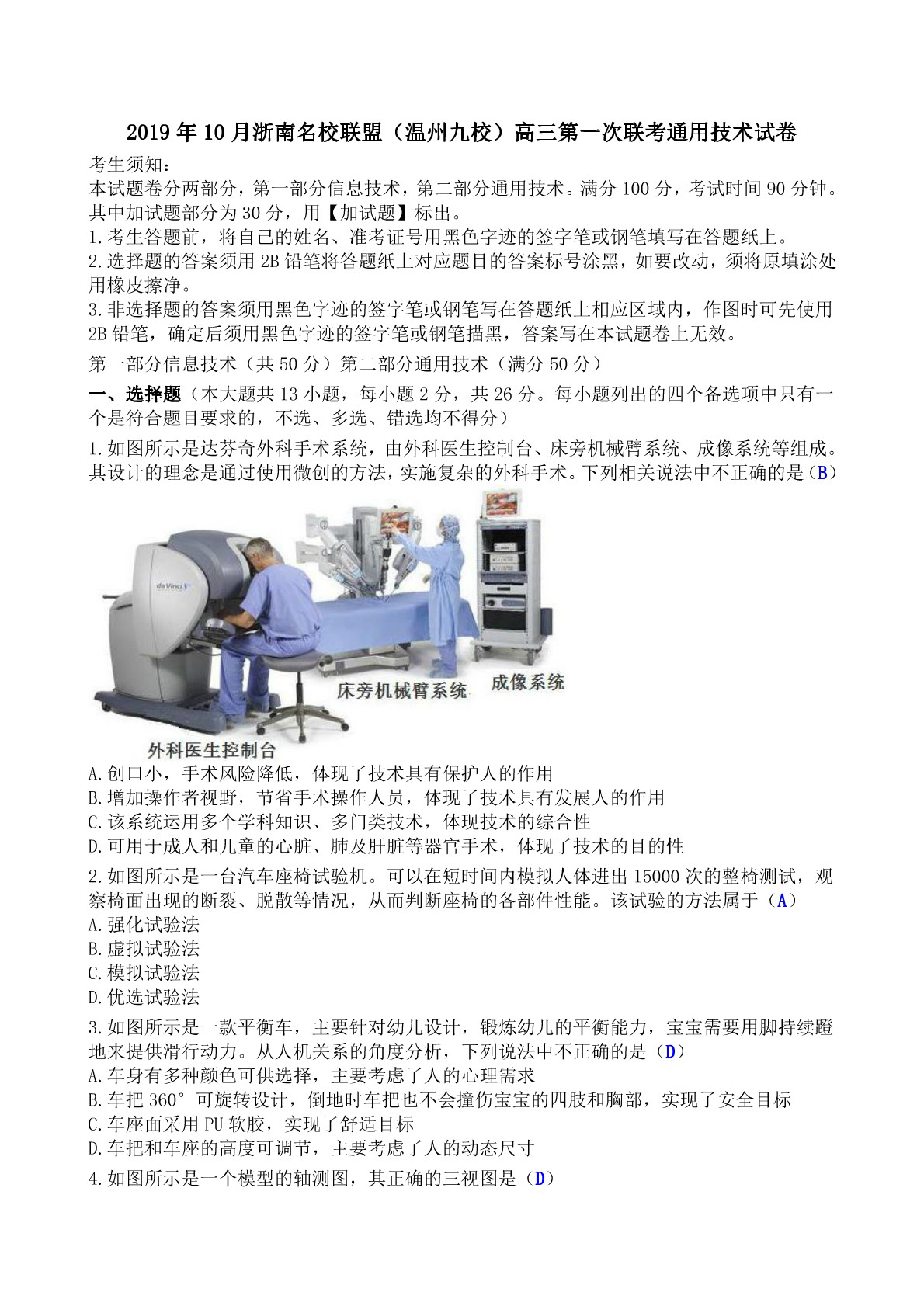2019年10月浙南名校联盟（温州九校）高三第一次联考通用技术试卷（PDF版）