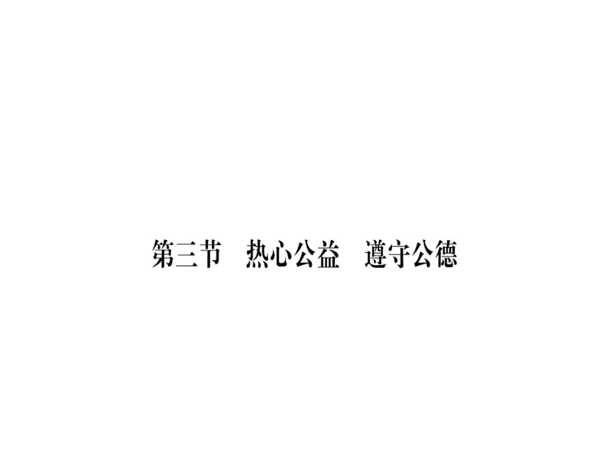 2017-2018学年湘教版八年级道德与法治上册习题课件（图片版）：第一单元第三节 热心公益 遵守公德 （共22张PPT）