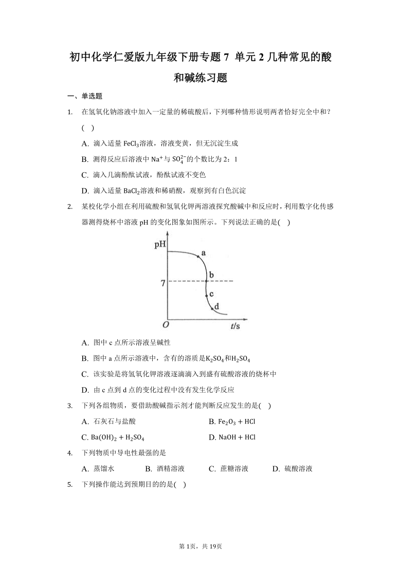 初中化学仁爱版九年级下册专题7 单元2几种常见的酸和碱练习题-普通用卷（含解析）