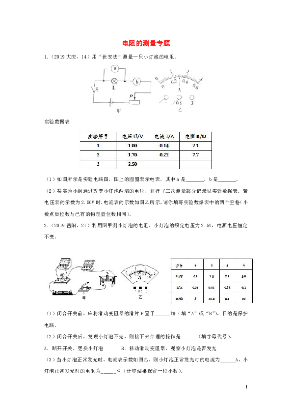 2019年中考物理试题分类汇编五49小灯泡的电阻的测量专题（含答案）