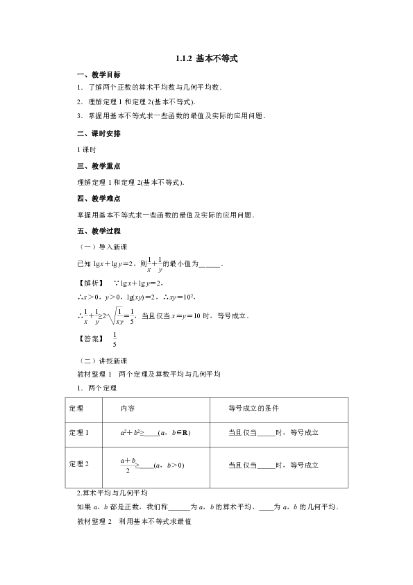 高二数学人教A版选修4-5教案：1.1.2基本不等式