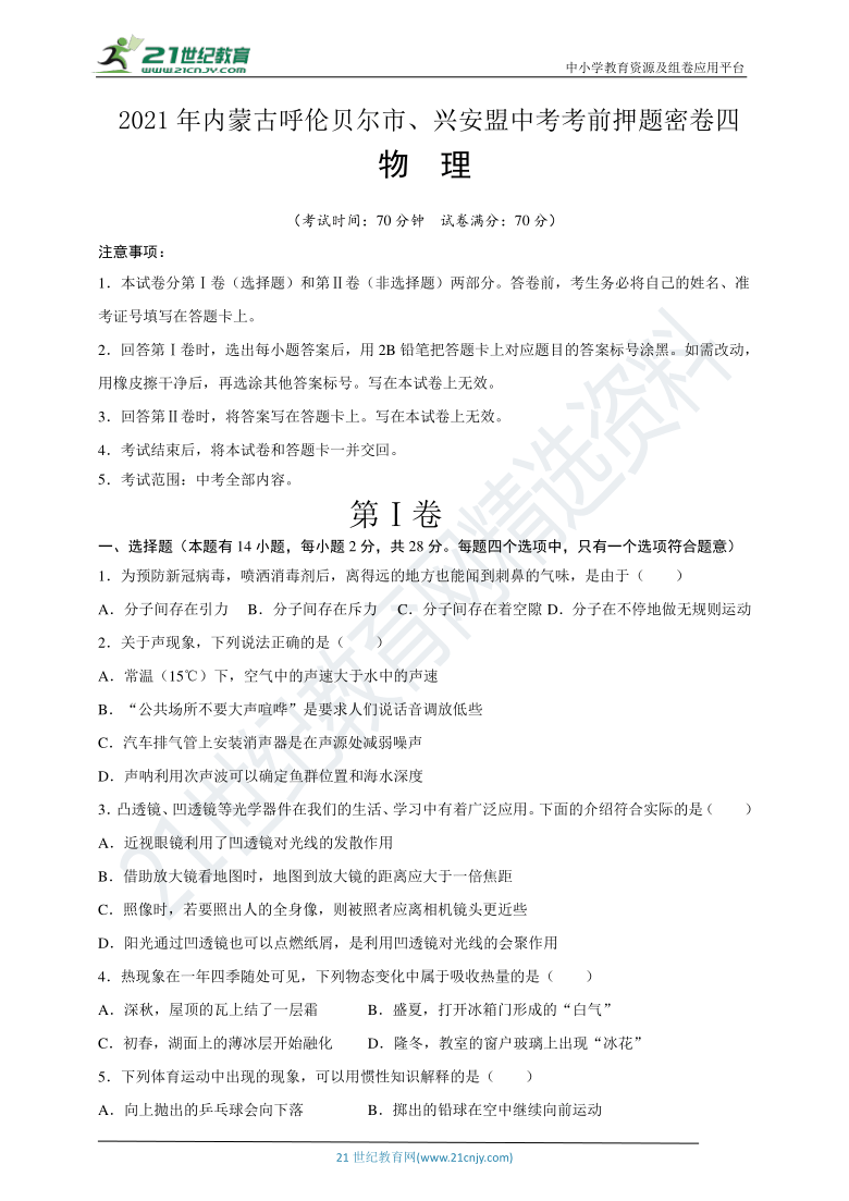 物理-2021年内蒙古呼伦贝尔市、兴安盟中考考前押题密卷四（全解全析）