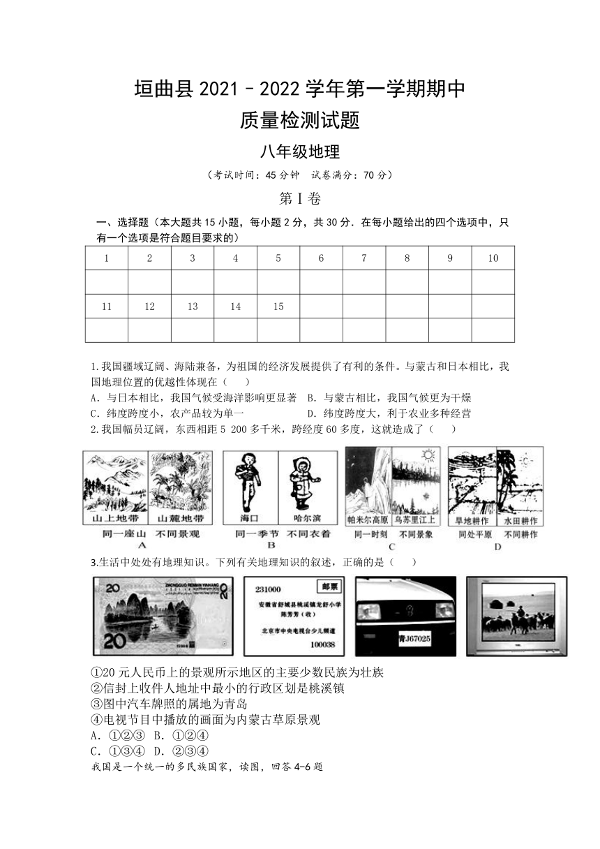 山西省垣曲县2021-2022学年八年级上学期期中检测地理试题（Word版含答案）