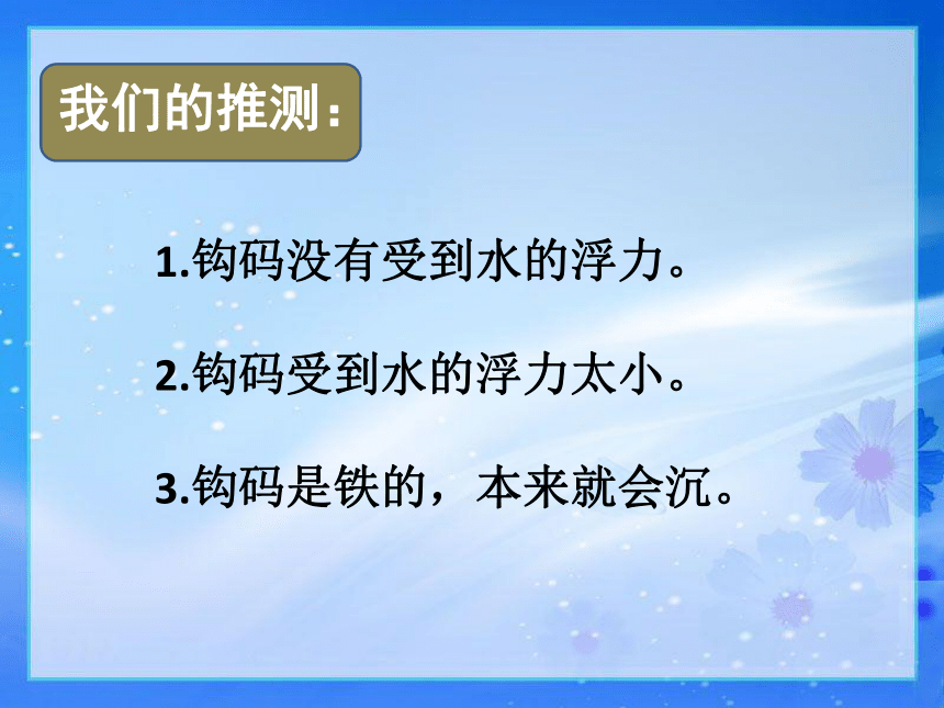 第6课下沉的物体会受到水的浮力吗 课件13ppt