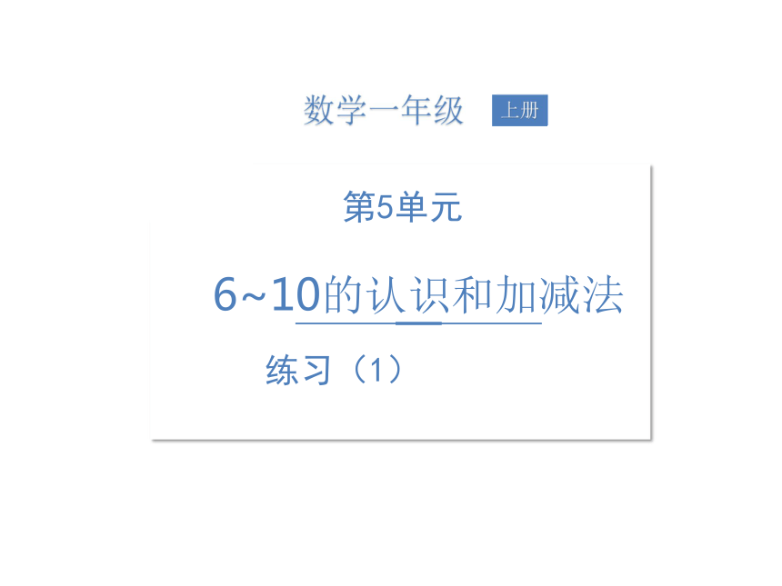 人教一上第5单元 习题课件课件（31张PPT)