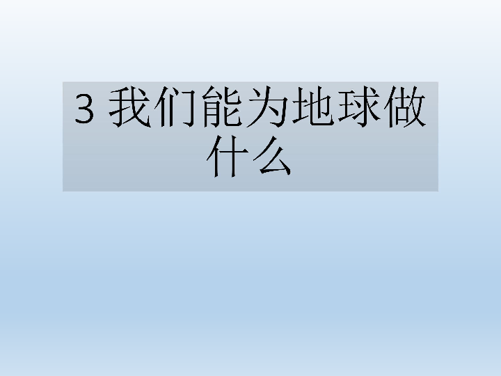 3 我们能为地球做什么课件（62张幻灯片）