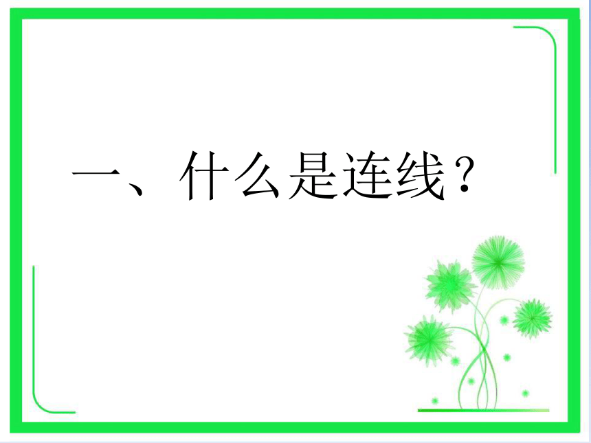 湘艺版四年级下册音乐音乐知识连线课件10张ppt