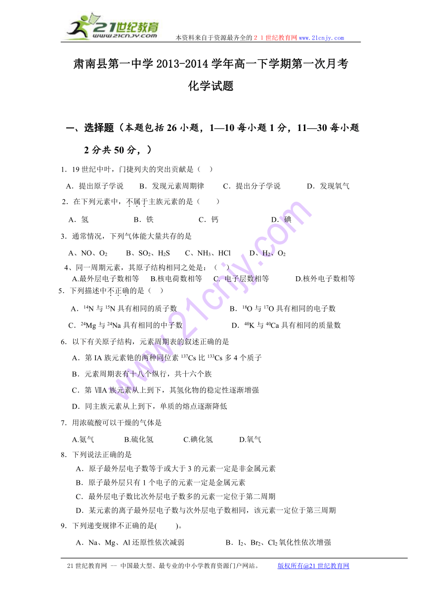 甘肃省肃南县第一中学2013-2014学年高一下学期第一次月考化学试题