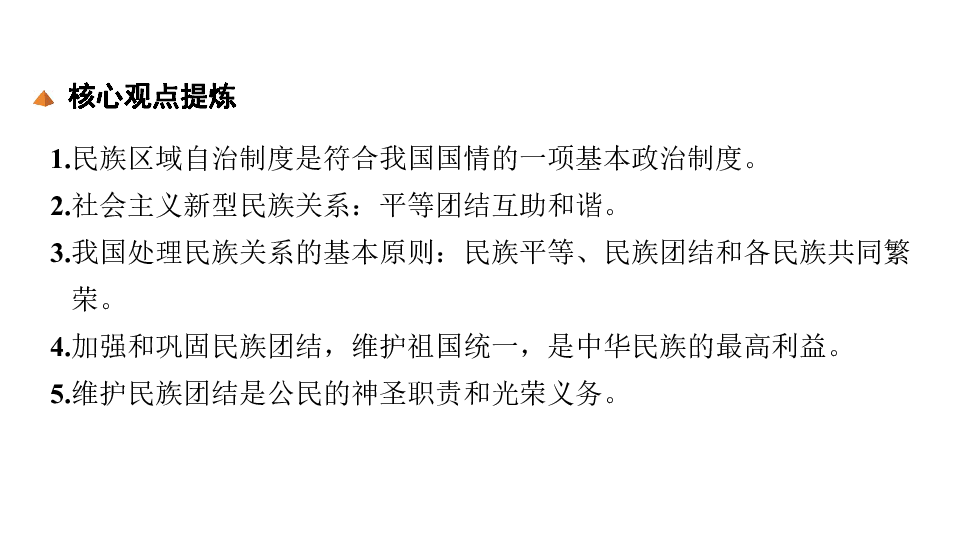 【2019安徽】道德与法治复习课件 专题五  加强民族团结 促进共同繁荣（18张幻灯片）