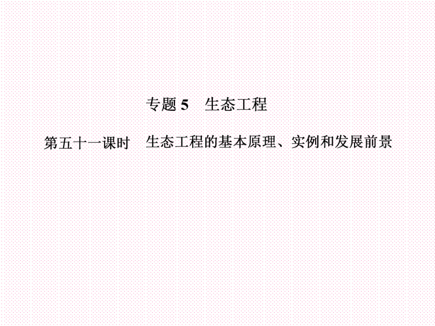 2018新课标高考第一轮总复习生物课件选修三专题五生态工程（37张PPT）