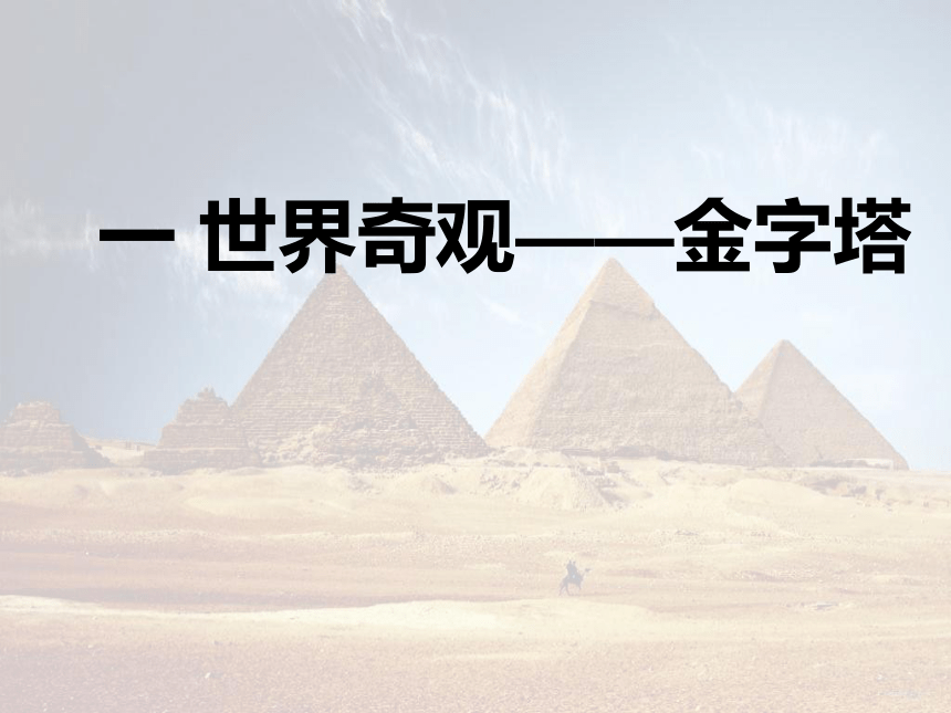 一 世界奇观——金字塔 课件 (2)