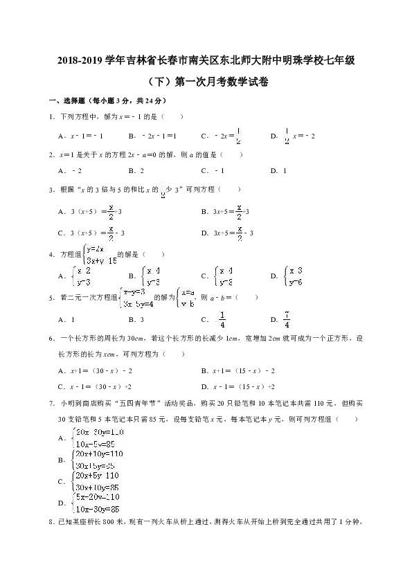 2018-2019学年吉林省长春市南关区东北师大附中明珠学校七年级（下）第一次月考数学试卷（解析版）