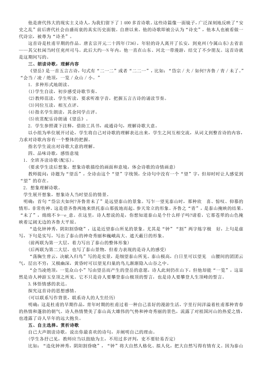 八年级语文上册 25.杜甫诗三首 《望岳》《春望》.教案 新人教版