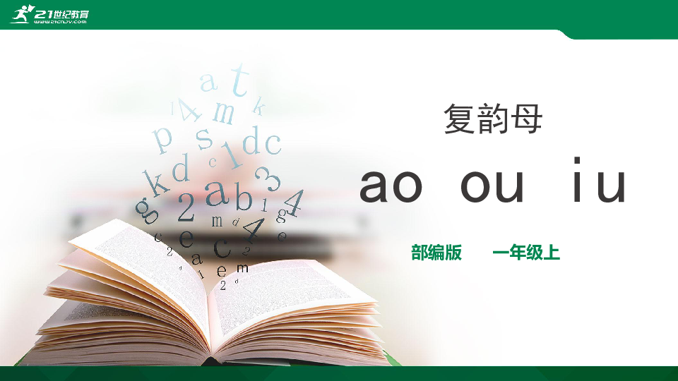 汉语拼音10  ao ou iu 课件