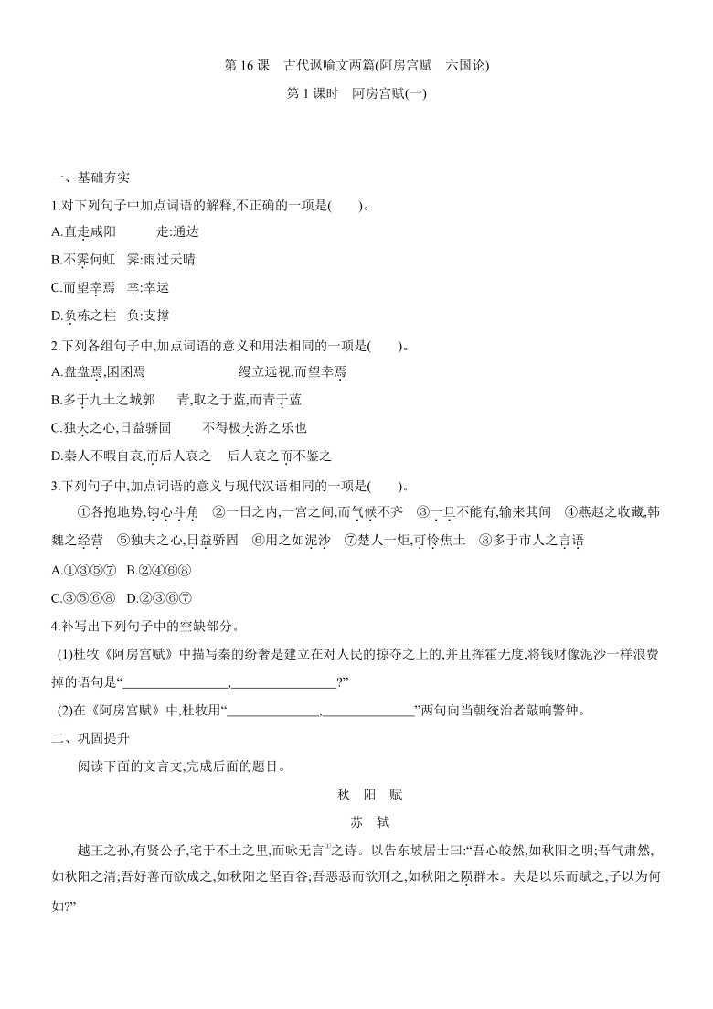 2020-2021学年统编版高中语文必修下册 第八单元 16.《阿房宫赋》《六国论》 同步课时训练含答案