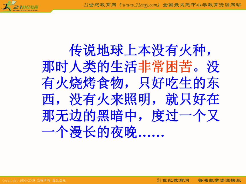 （人教新课标）四年级语文下册课件 普罗米修斯 1