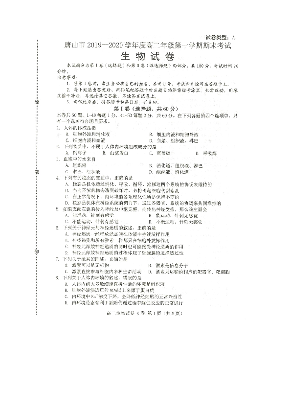 河北省唐山市2019-2020学年高二上学期期末考试生物试题 PDF版含答案