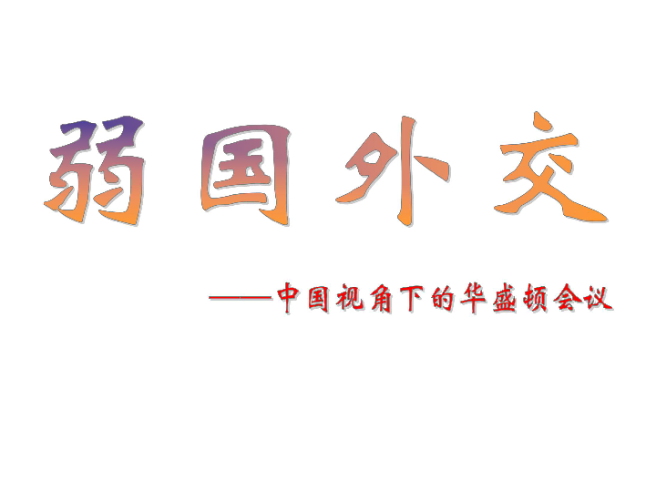 人教版高中歷史選修三課件23弱國無外交中國視角下的華盛頓會議共20張